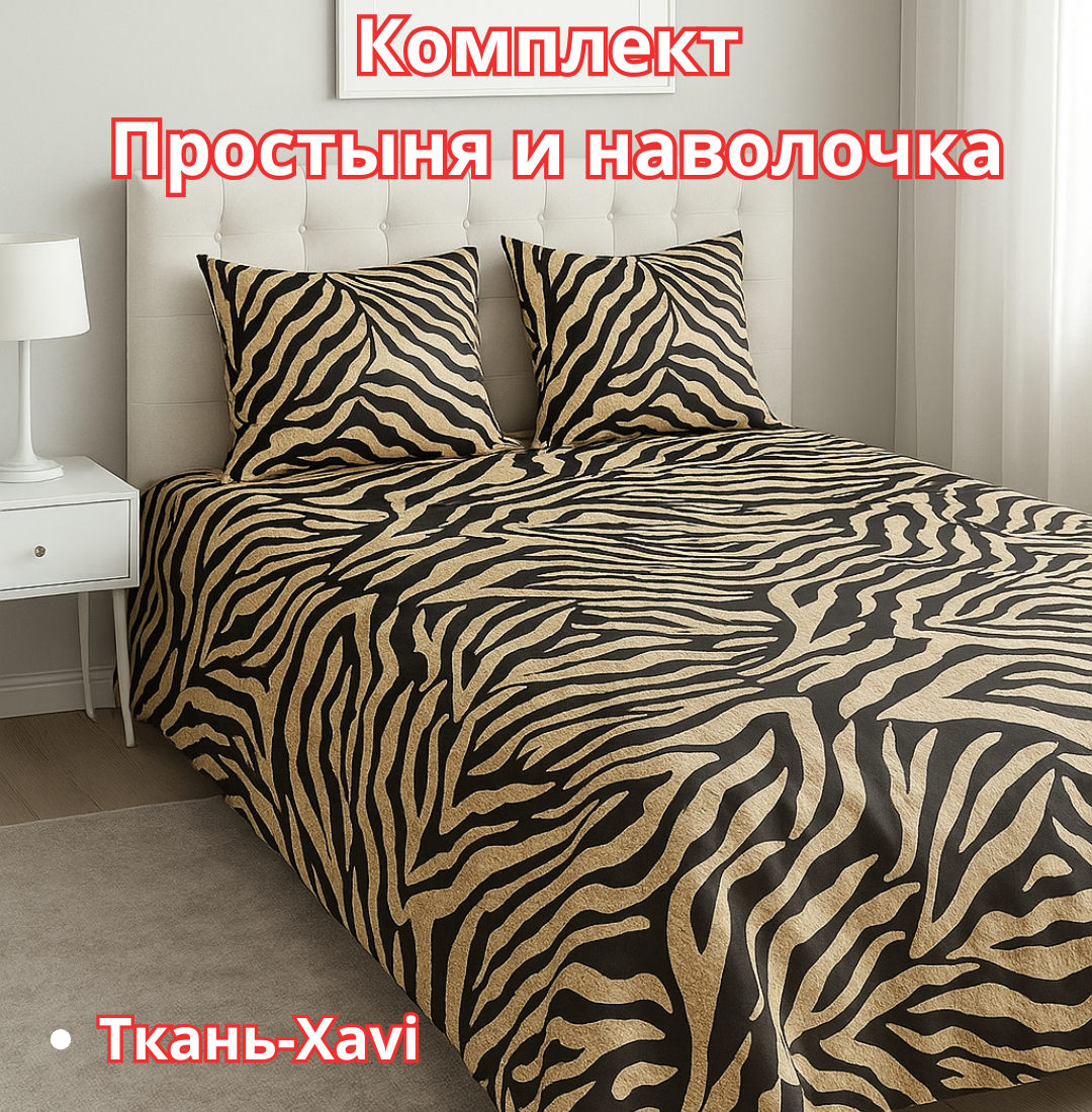 Постельное белья "Простыня и наволочка" размер евро стандарт