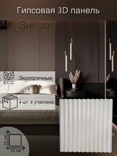 Изображение товара Гипсовая 3D панель "Зигзаг" для стен, рейка от бренда 3D Deko, 4 штуки в упаковке, площадь 1 кв м, под покраску