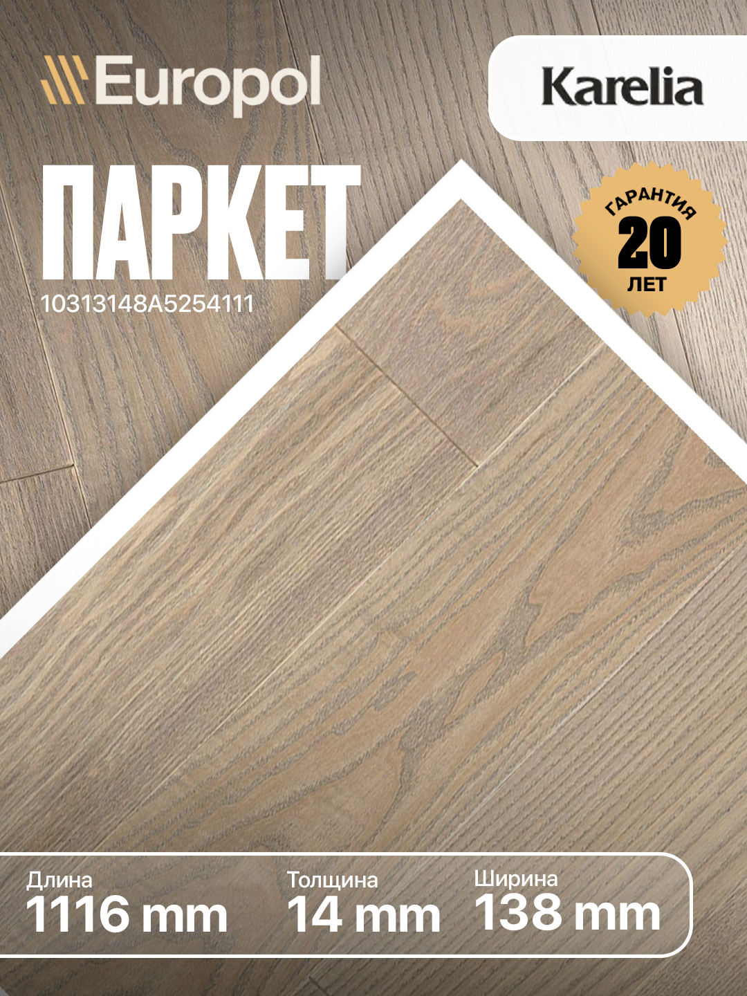 Паркет Europol Karelia ASH 4 STORY 138 SLATE GREY