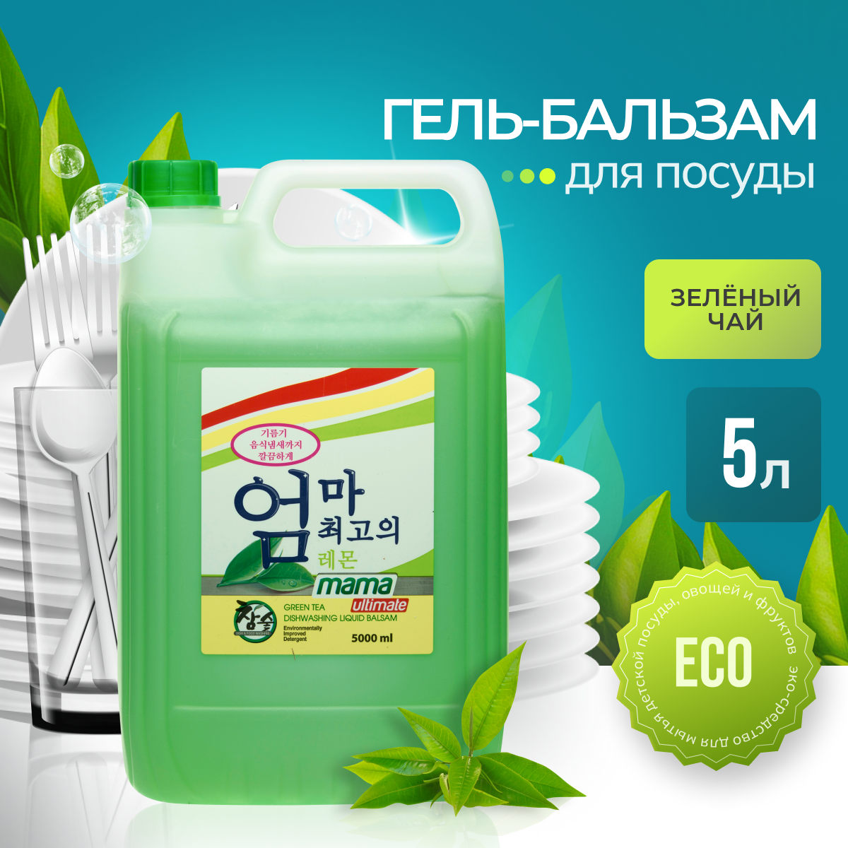 Средство для мытья посуды и детских принадлежностей бальзам Mama Ultimate зеленый чай, 5 л