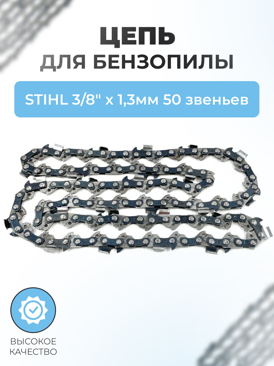 Цепь для бензопилы STIHL 3/8