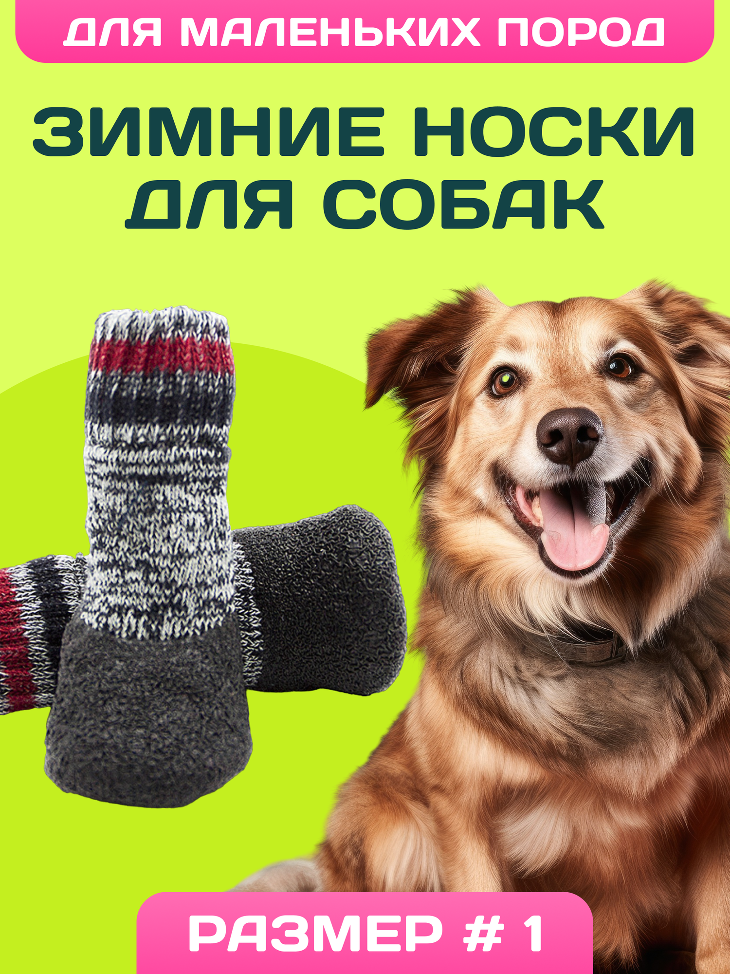 Обувь для собак мелких пород с защитой от реагентов и соли, носки для собак Space Groom с фиксаторами, размер 1 (XS)