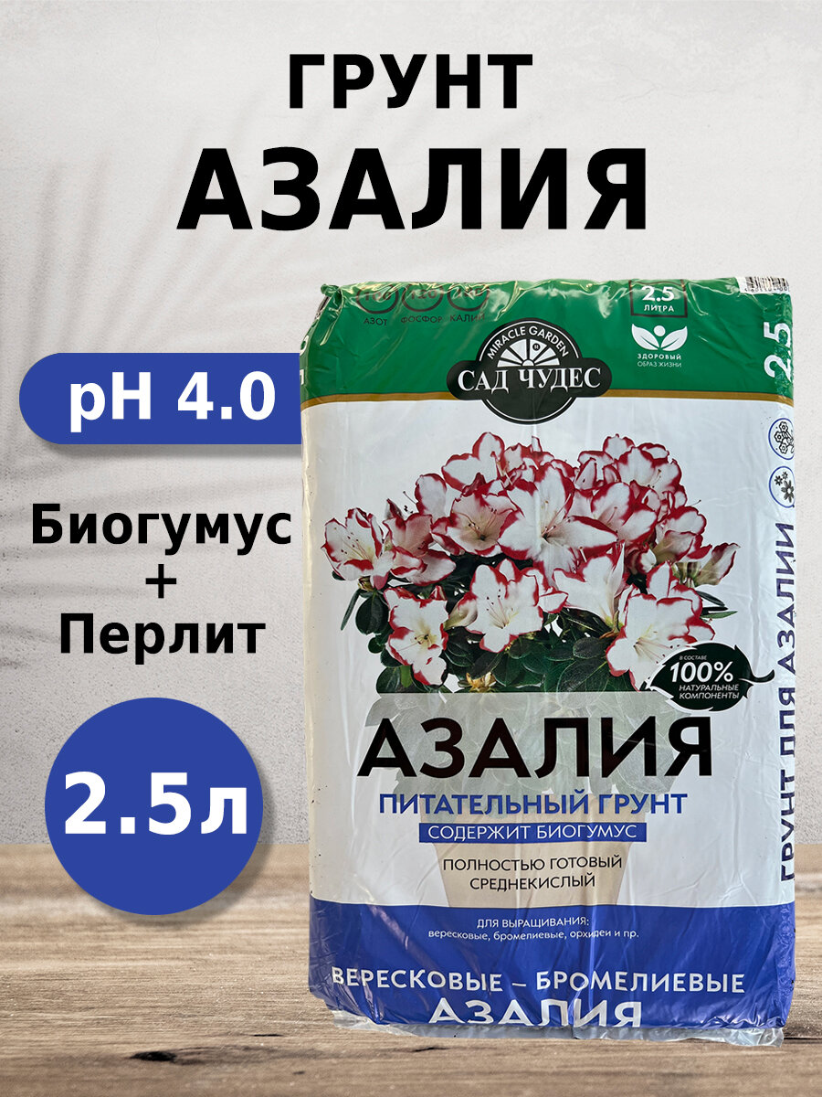 Грунт Сад чудес Азалия 2.5л с биогумусом перлитом минералами для вересковых бромелиевых азалий