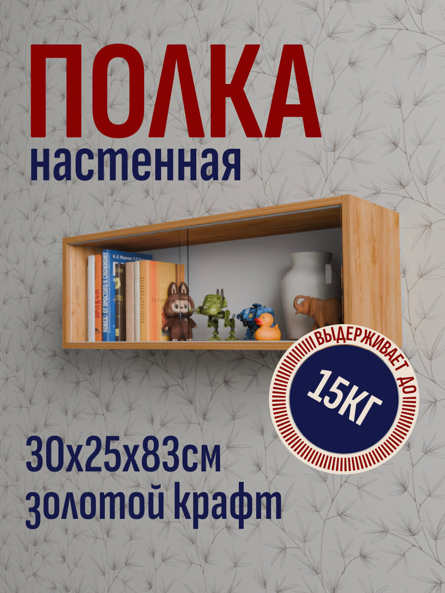 Полка книжная навесная застекленная 30х83х25 см цвет Крафт золотой