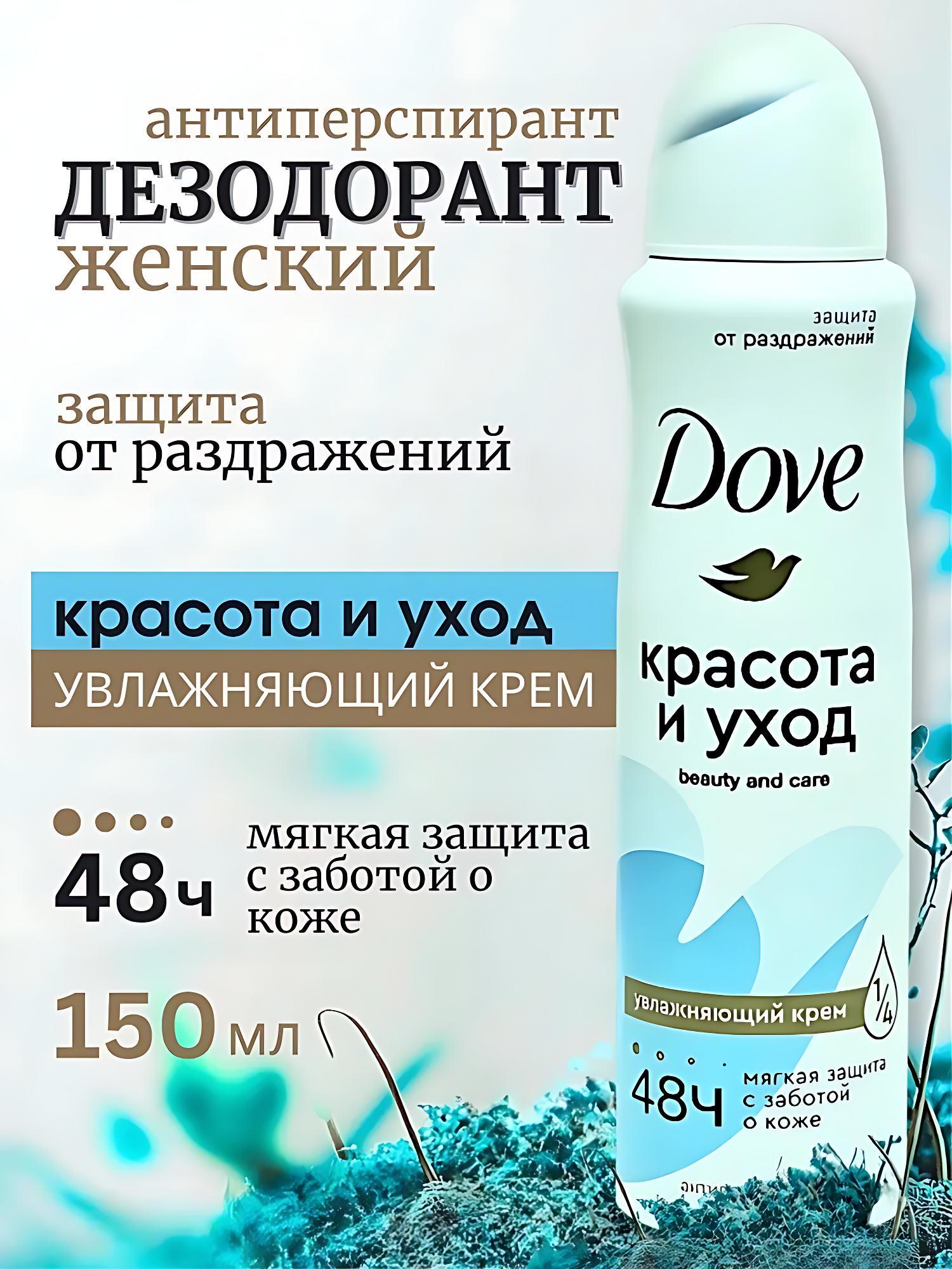 Дав Дезодорант женский спрей, антиперспирант от пота и запаха,150мл. Аромат: Красота и уход