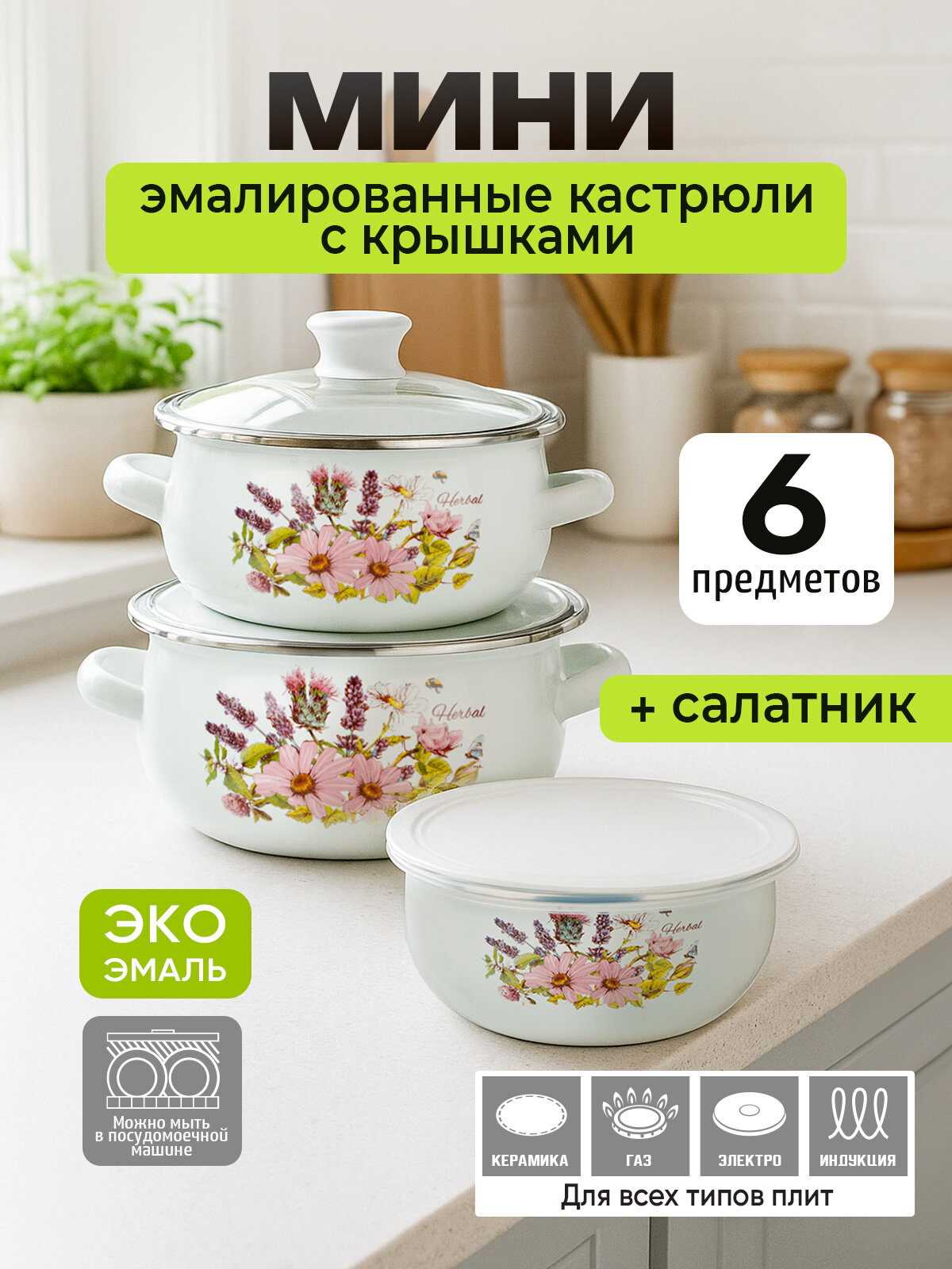 Набор мини-кастрюль эмалированных с салатником Ботаника, крышки в комплекте/ кастрюли маленькие набор