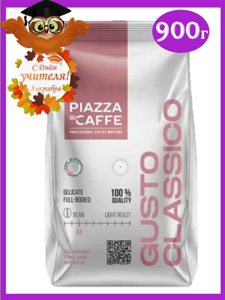 Кофе в зернах "Piazza del Caffe" Gusto Classico 900г, робуста, Россия