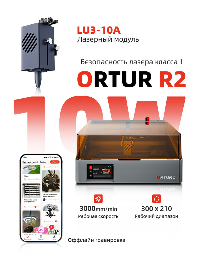 Лазерный гравировальный станок Ortur R2 10w, 300x210мм, Умная резьба