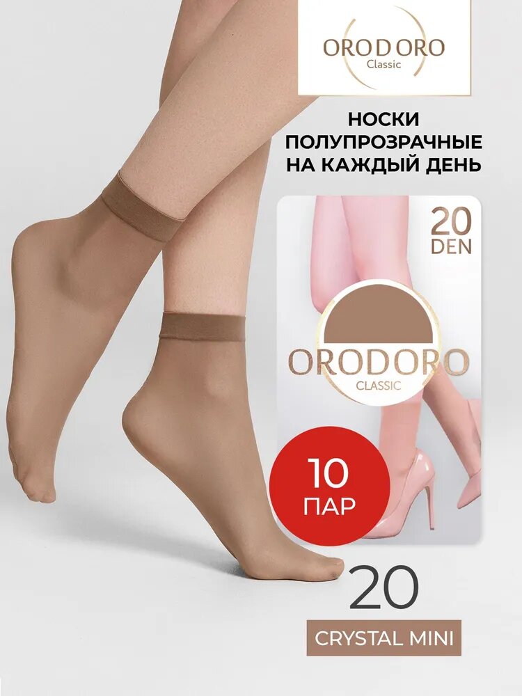 Носки Orodoro для женщин, комплект, 20 den, 10 пар, размер 38-39, бежевый