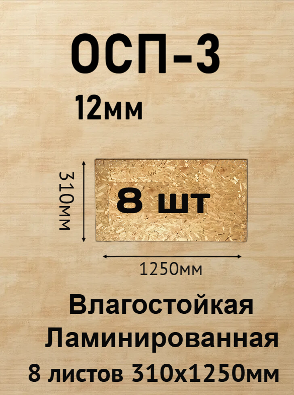Плита ОСП-3 1250х310х12мм 8шт влагостойкая ламинированная толщина 12мм