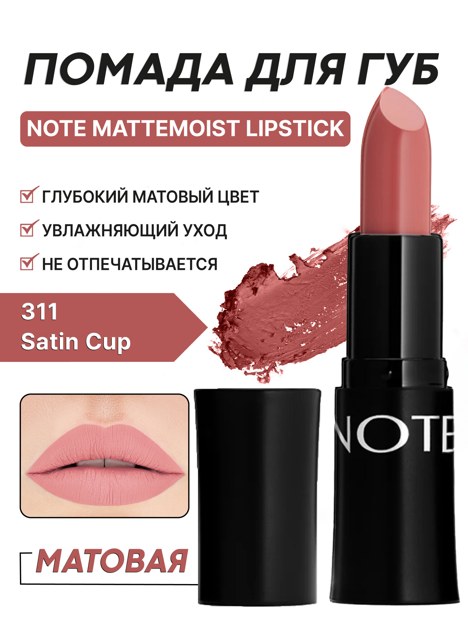 Матовая помада для губ ( Note Mattemoist Lipstick 311, 4.5g )