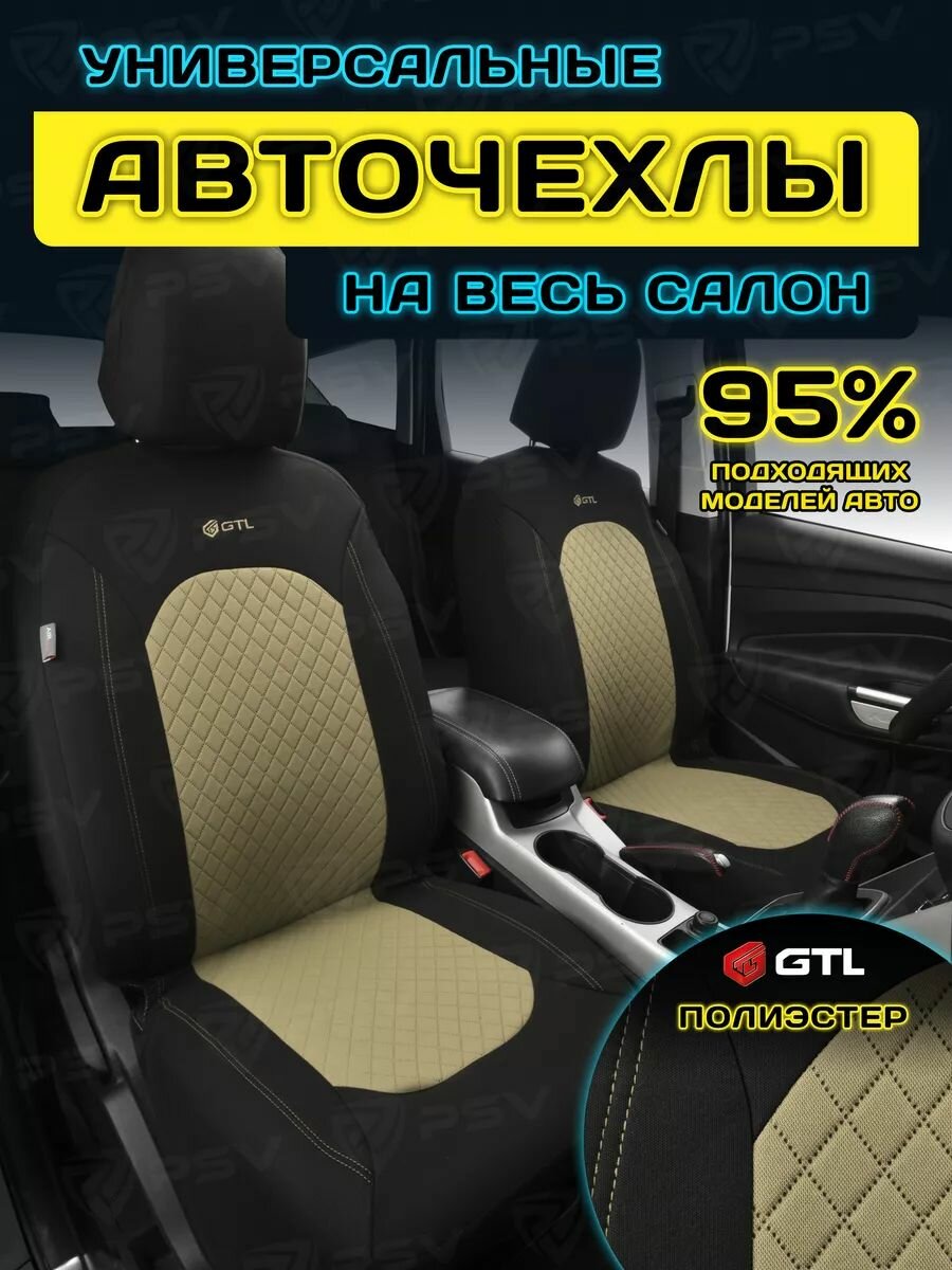Чехлы на сиденья автомобильные в машину универсальные GTL Romb (Бежевый), тканевые, комплект на весь салон