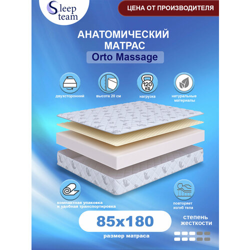 Анатомический матрас SleepTeam Orto Massage 85х180, высота 20см, беспружинный с массажным эффектом, односпальный
