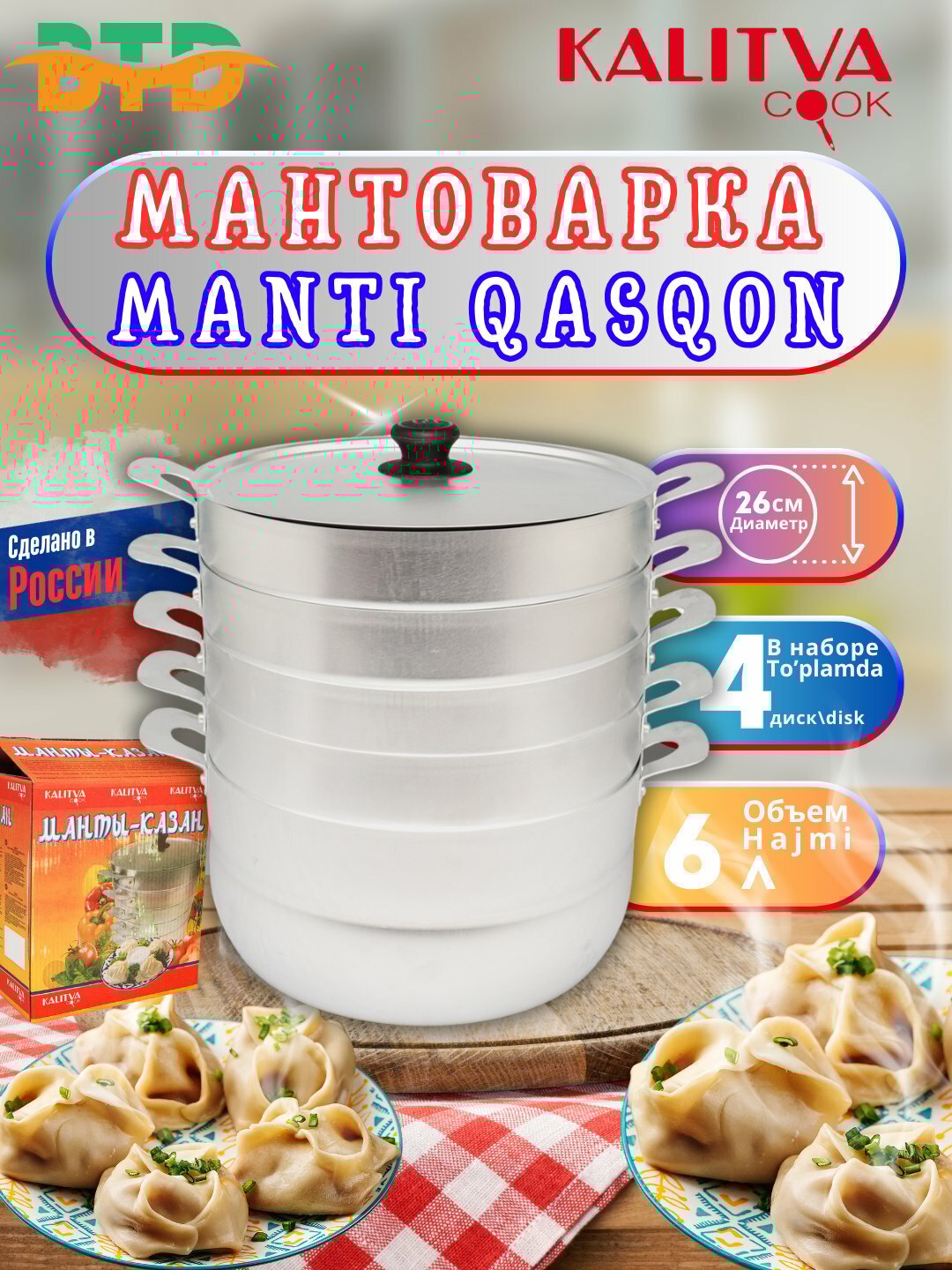 Мантоварка из алюминий КАЛИТВА в 3.6 килограммов, Мантышница