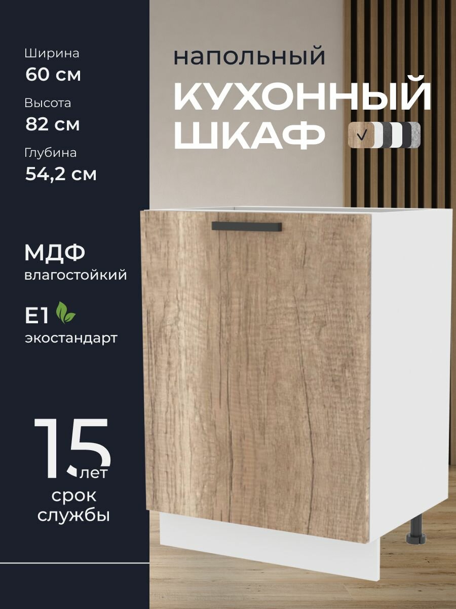 Кухни про Кухонный шкаф напольный модуль Н567 ширина 60 см влагостойкий МДФ цвет: Шервуд 60х82х542 см 1 шт.