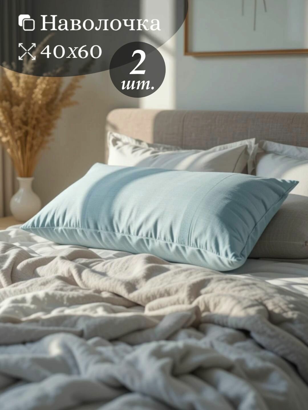 Набор наволочек, 40х60, две штуки в комплекте, 100 % Полиэстер.