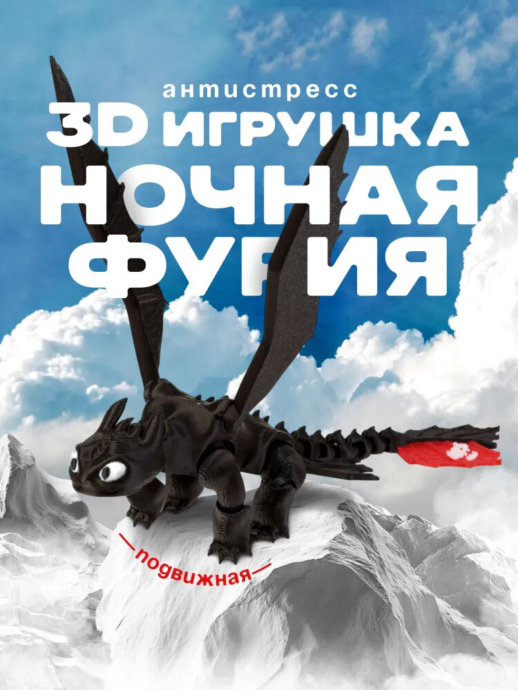 Шарнирный дракон Беззубик 3D — подвижная игрушка, антистресс фиджет