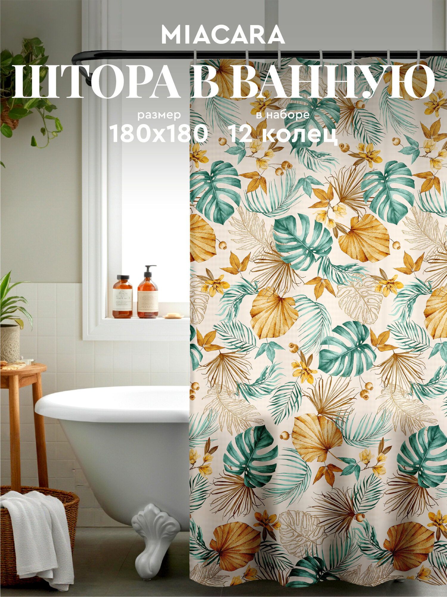 Mia Cara Штора для ванной 180х180 Tropics beige