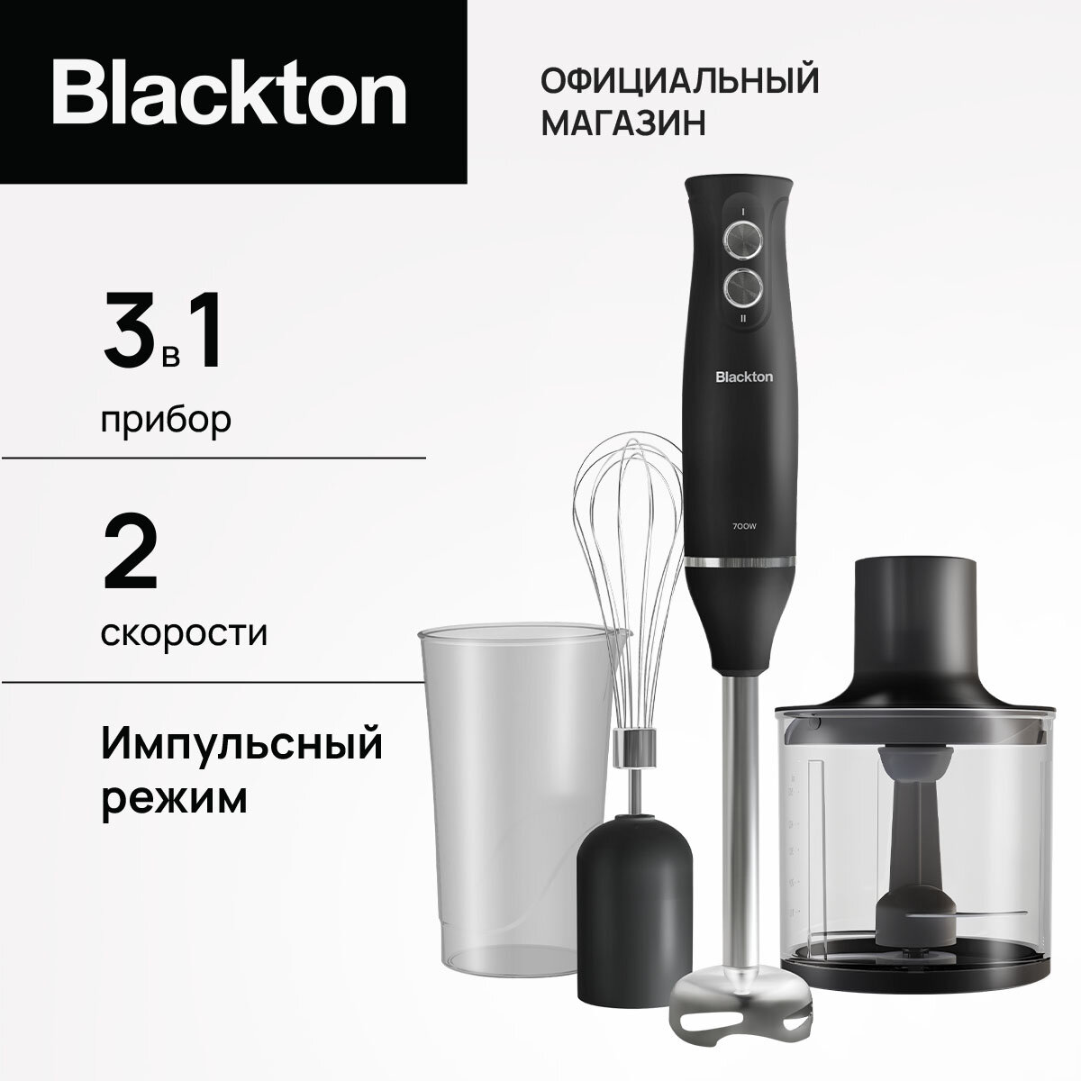 Ручной погружной 3 в 1: блендер, миксер, измельчитель Blackton Bt HB732SS мотор 700 Вт