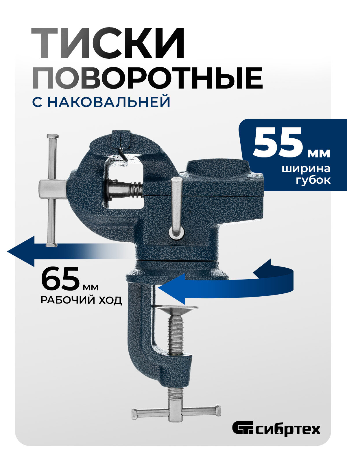 Тиски слесарные настольные Сибртех, 65 мм ширина губок и 65 мм рабочий ход, поворотные с наковальней 18672