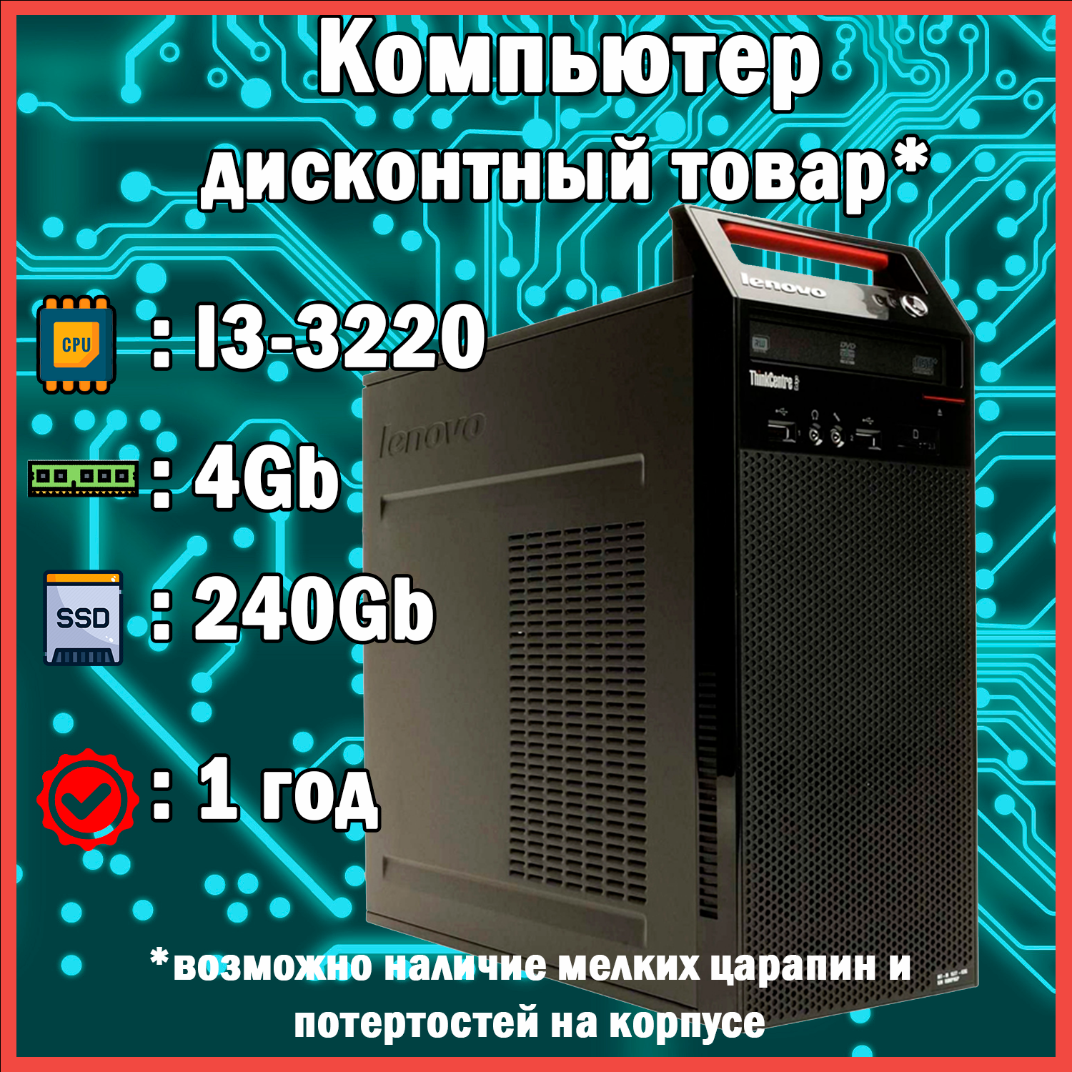 Системный блок Lenovo ThinkCentre Edge 72, Intel Core I3-3220, 4Gb ОЗУ, SSD 240GB, Windows 10
