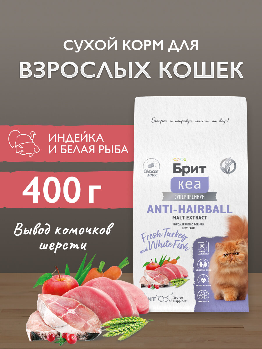 Сухой корм для взрослых кошек супер-премиум с белой рыбой и индейкой "Cat Anti-Hairball" BRIT CARE0,4 кг