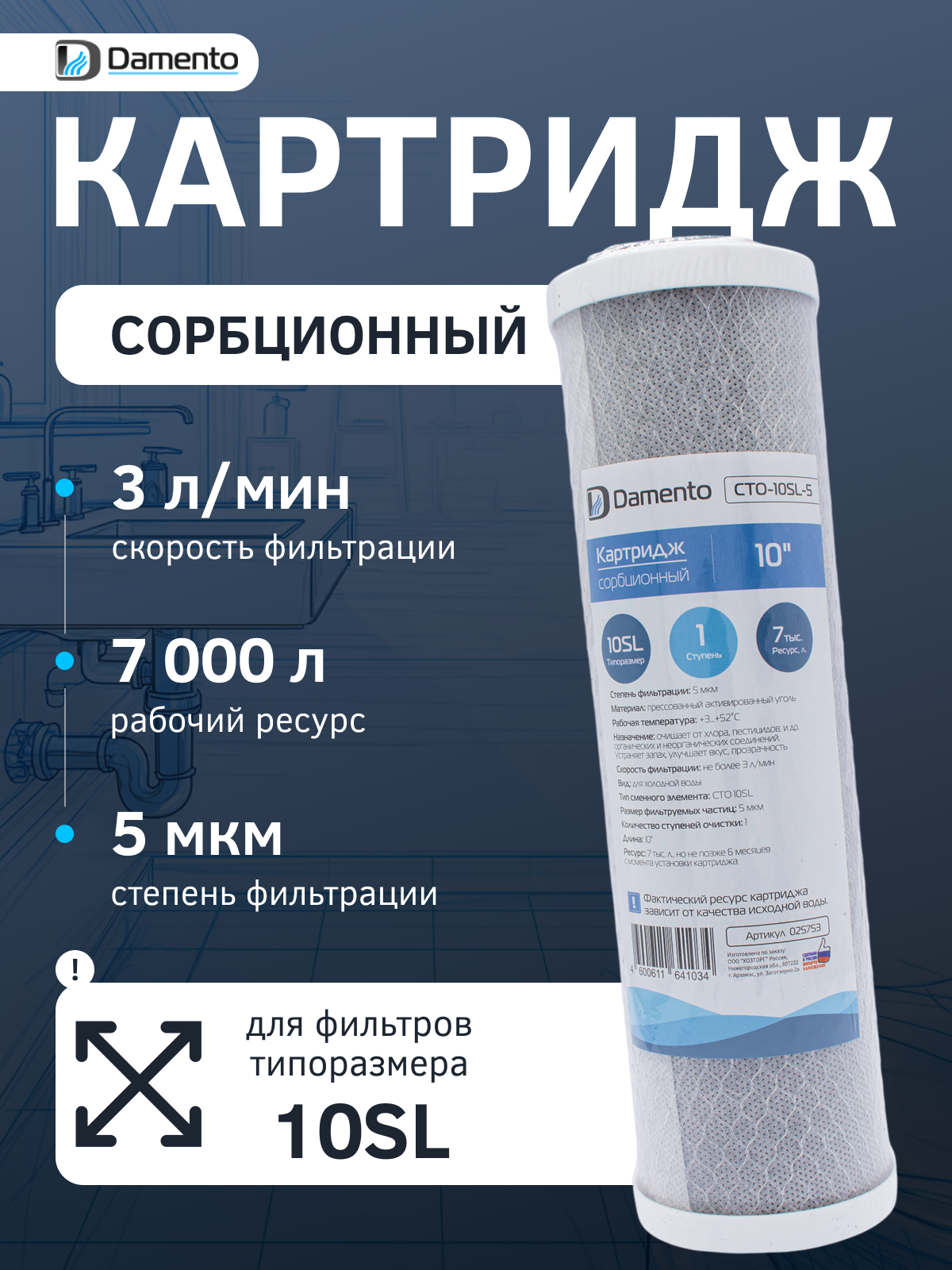 Картридж сорбционный Damento 10