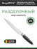 Нож кухонный Нож филейный BergHOFF зазубренный Everslice