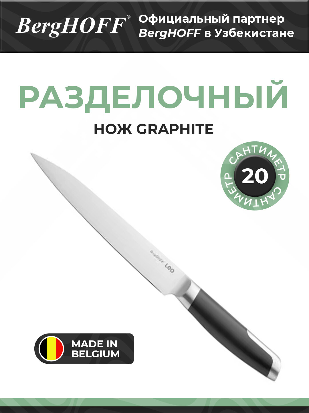 Разделочный нож BergHOFF Graphite, 20 см, сталь, бакелитовая рукоять