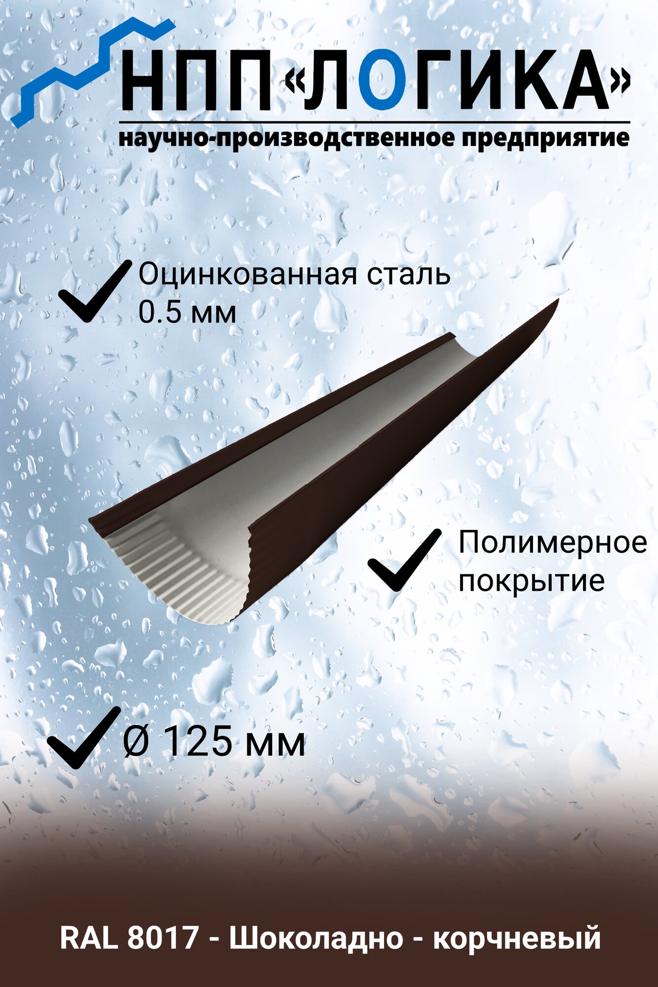 Желоб металлический НПП 