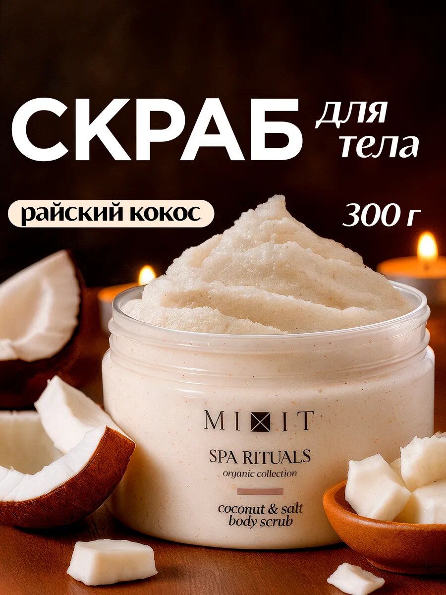 MIXIT SPA RITUALS скраб для тела от растяжек и целлюлита, с ароматом кокоса