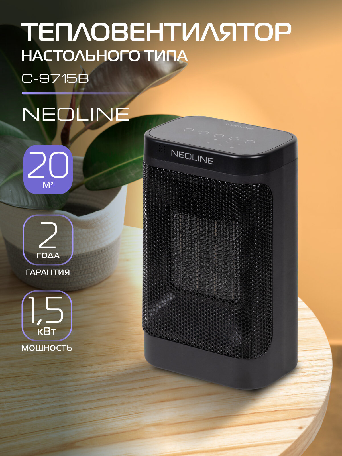 Тепловентилятор NEOLINE NFH/C-9715B