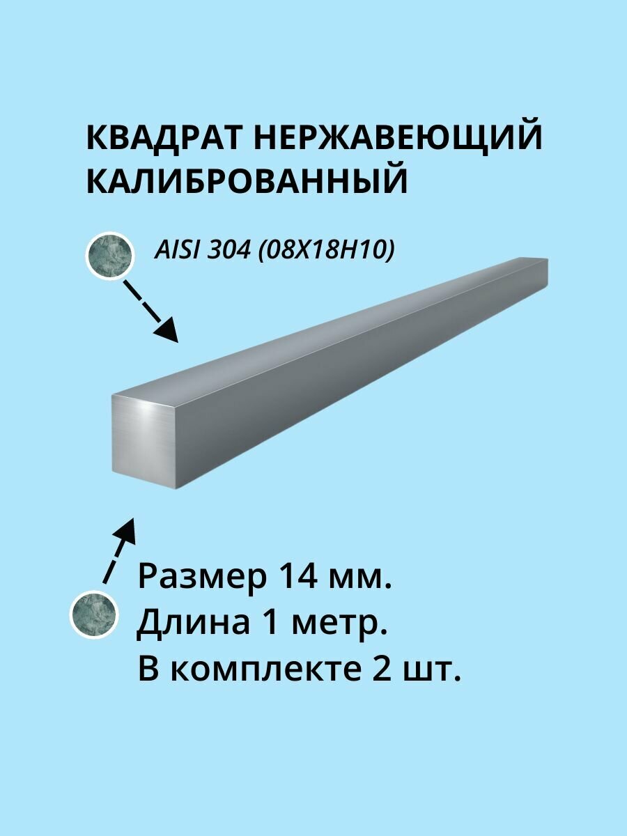 Квадрат нержавеющий 14 мм. AISI 304 (08Х18Н10Т) дл. 1 метр 2 шт.