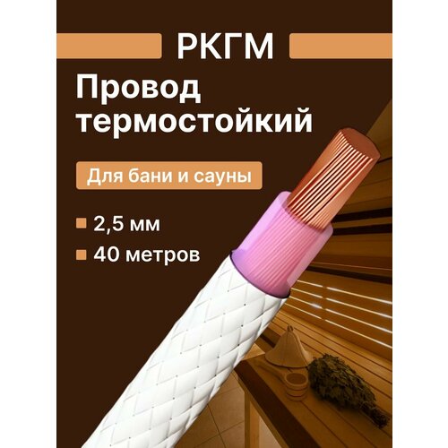 фото Провод для сауны и бани термостойкий ркгм 2,5 гост - 40 м. рыбинсккабель