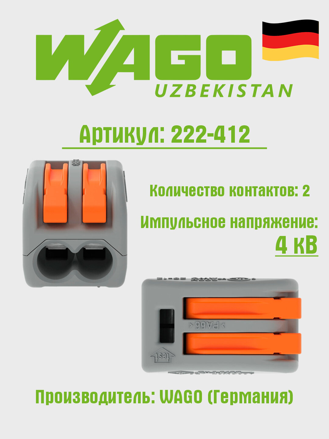 Соединительная клемма WAGO 222-412 2-проводная, рычажковый механизм, для меди, серая, 50 шт.