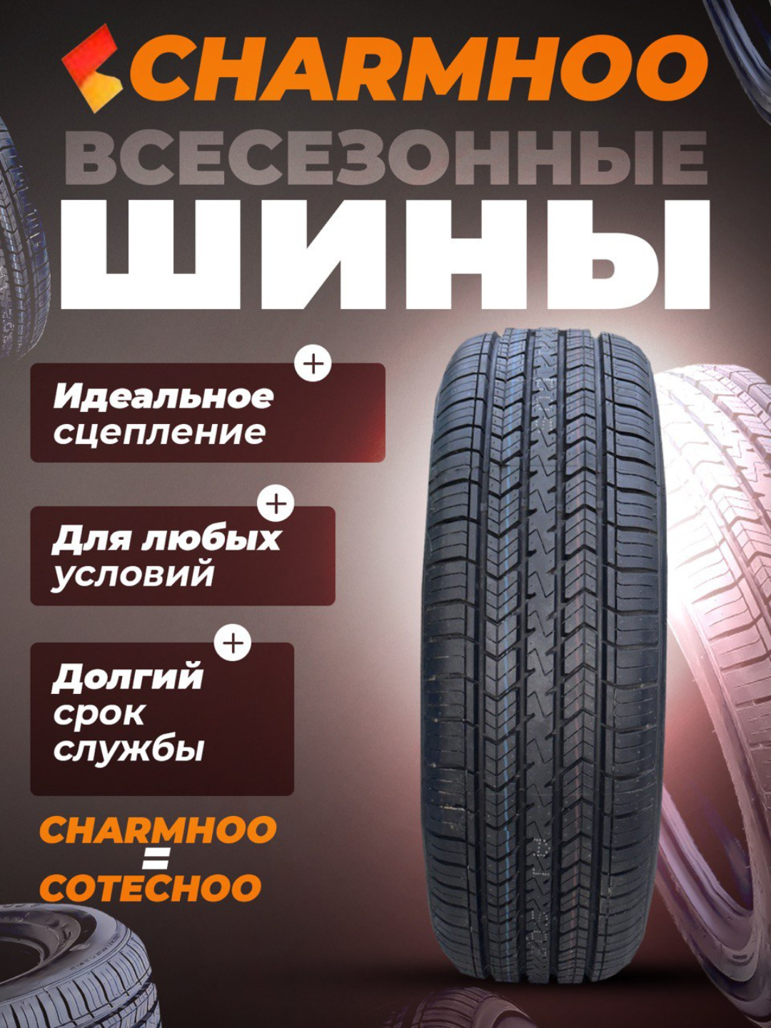 Всесезонные шины Charmhoo "Cotechoo", для легкового авто, 195/60R15, 4 шт