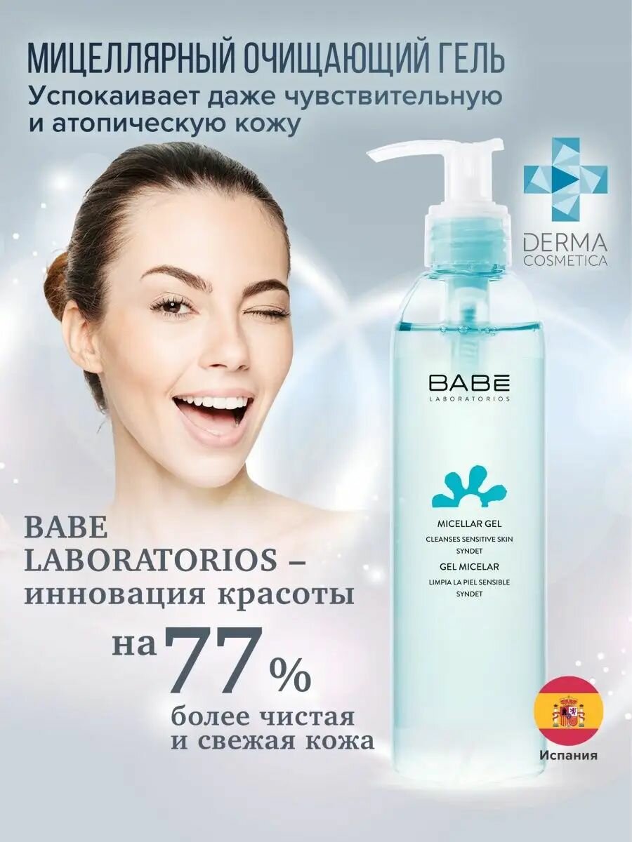 Гель для умывания лица мицеллярный очищающий, увлажняющая пенка для сухой, проблемной, чувствительной кожи, 240 мл BABE Laboratorios