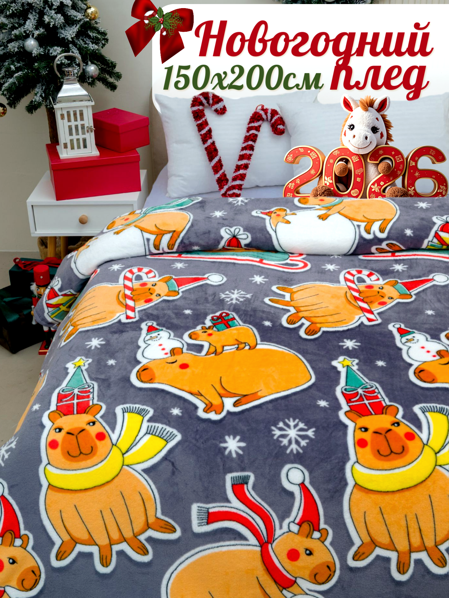 Плед новогодний 150х200 Павлинка Капибары НГ подарок на новый год