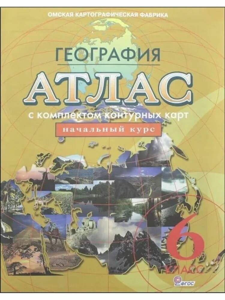 Атлас по географии с комплектом контурных карт 6 кл. "Омская картографическая фабрика"