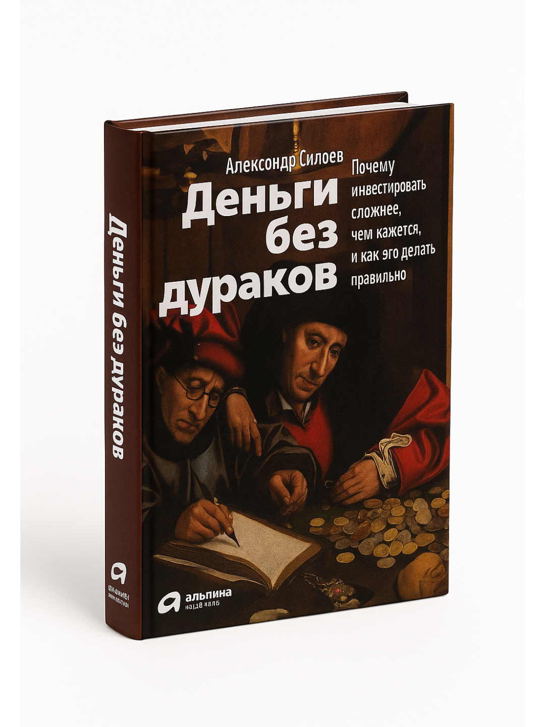 Деньги без дураков — Почему инвестировать сложнее, чем кажется, и как это делать правильно