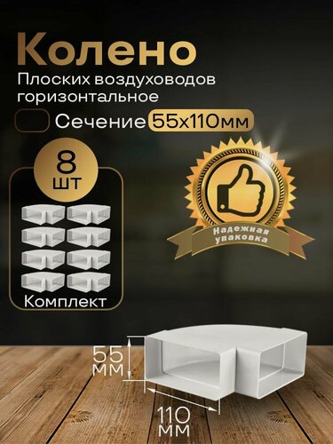 Изображение товара Колено горизонтальное 55 х 110 мм, 90гр, для плоских воздуховодов, 8 шт, 5251-8, белый, воздуховод, ПВХ