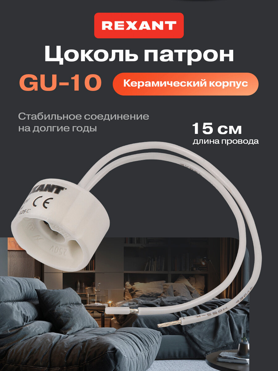 Электропатрон керамический REXANT под лампочку GU-10 с проводом / строительный патрон / керамическая лампа