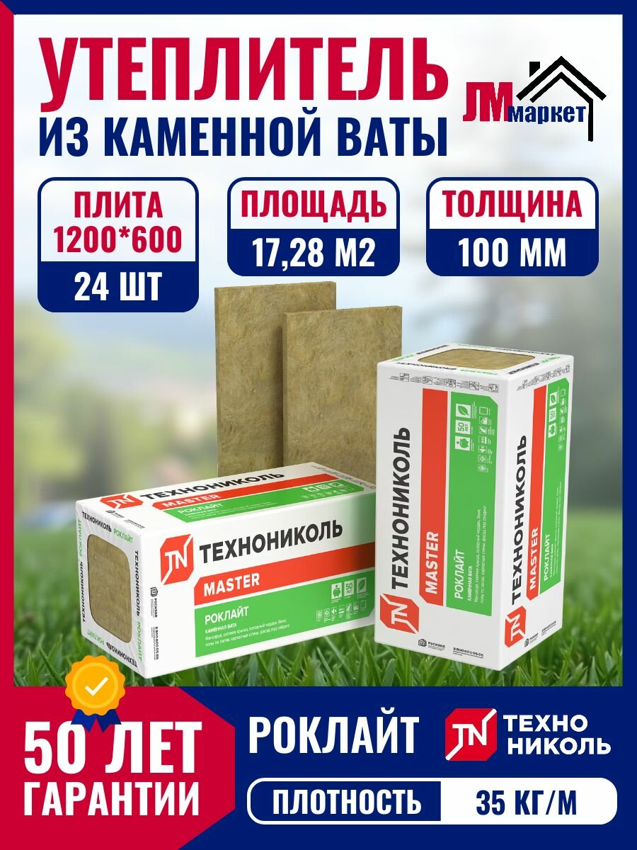Плита минераловатная 100 Технониколь Роклайт 1200x600x100 мм (1728 м2 - 1728 м3) 4 уп. по 6 шт.