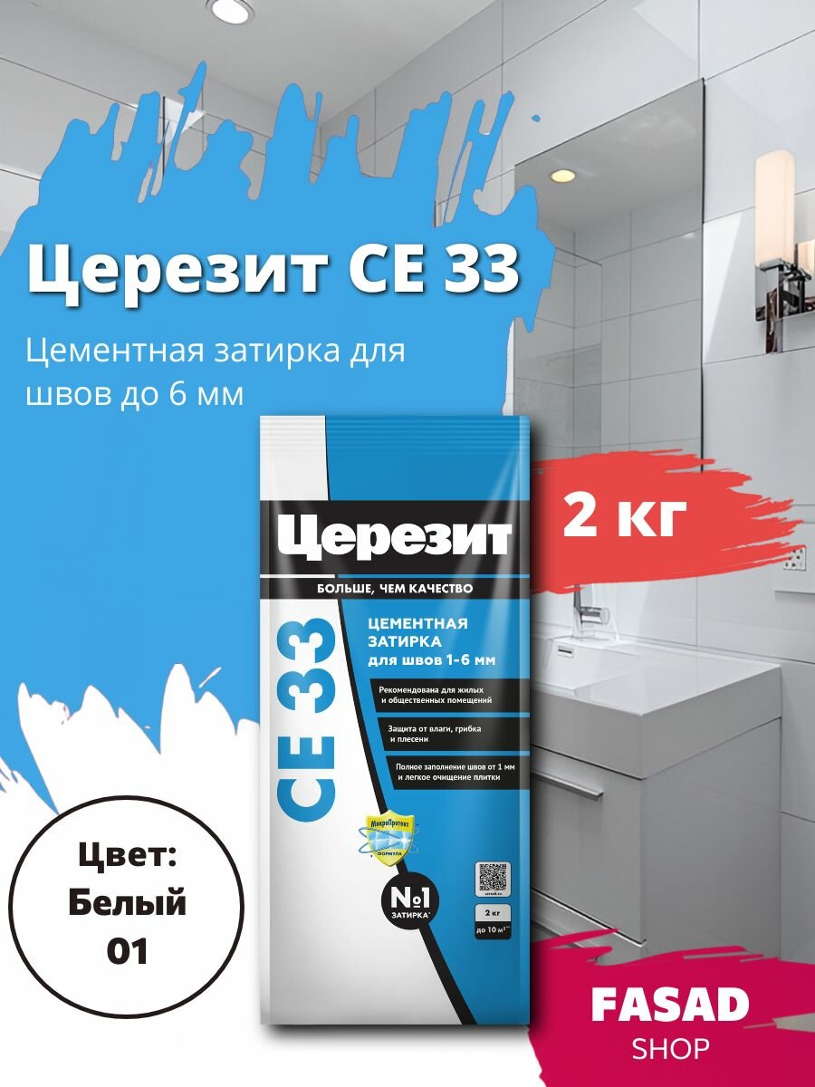 Затирка цементная Церезит CE 33 цвет Белый 2 кг