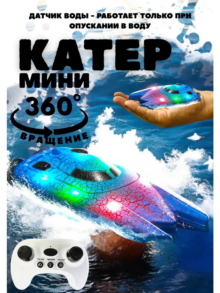 Катер на радиоуправлении мини скоростной