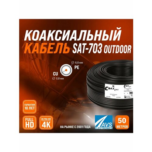 Уличный телевизионный кабель 50 м медный внешний коаксиальный наружный антенный провод для спутниковой тарелки, цифрового тв 50 метров 001-222004/50