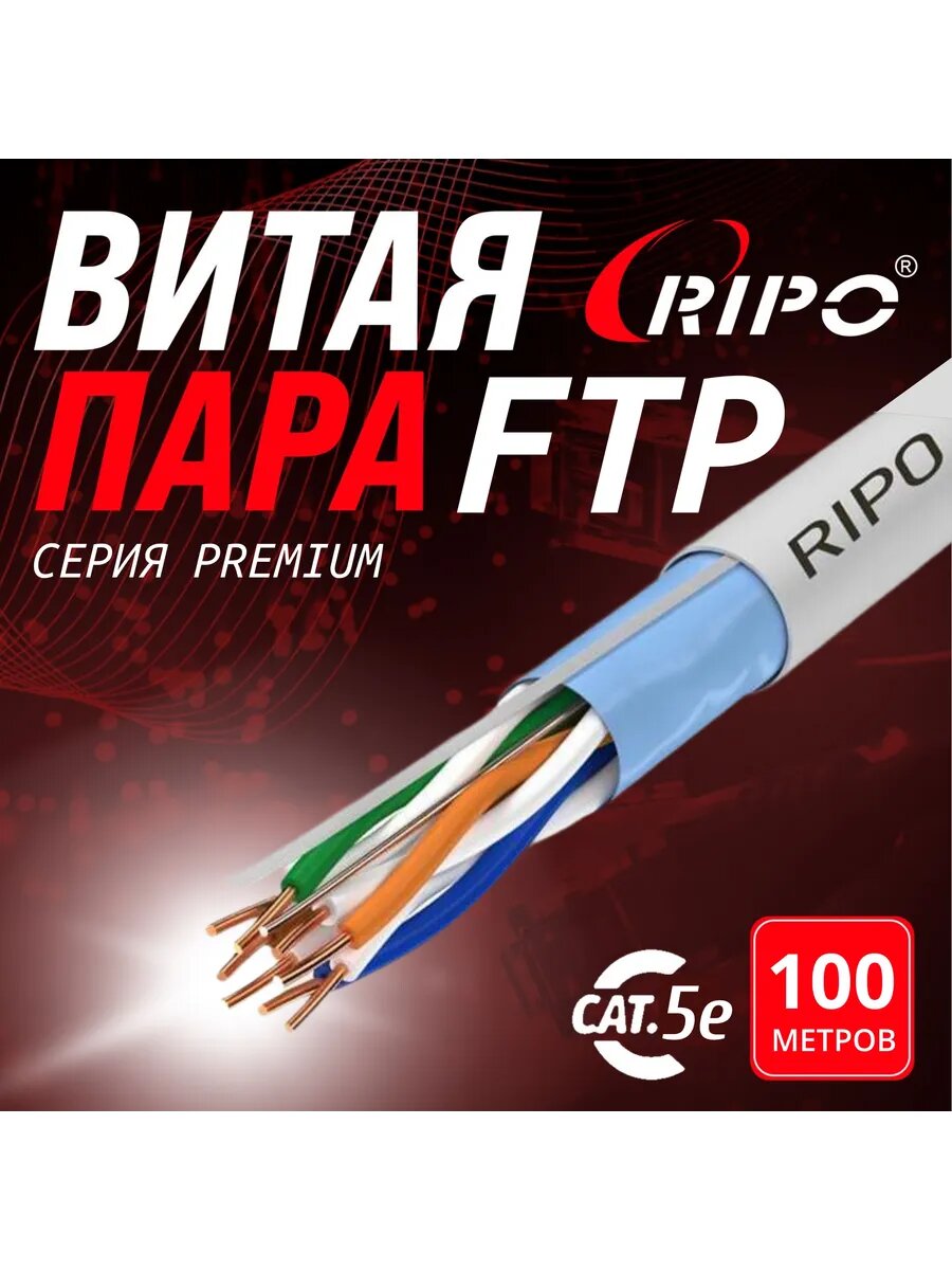 Кабель витая пара LAN FTP4 CAT5E 24AWG Cu 100 м