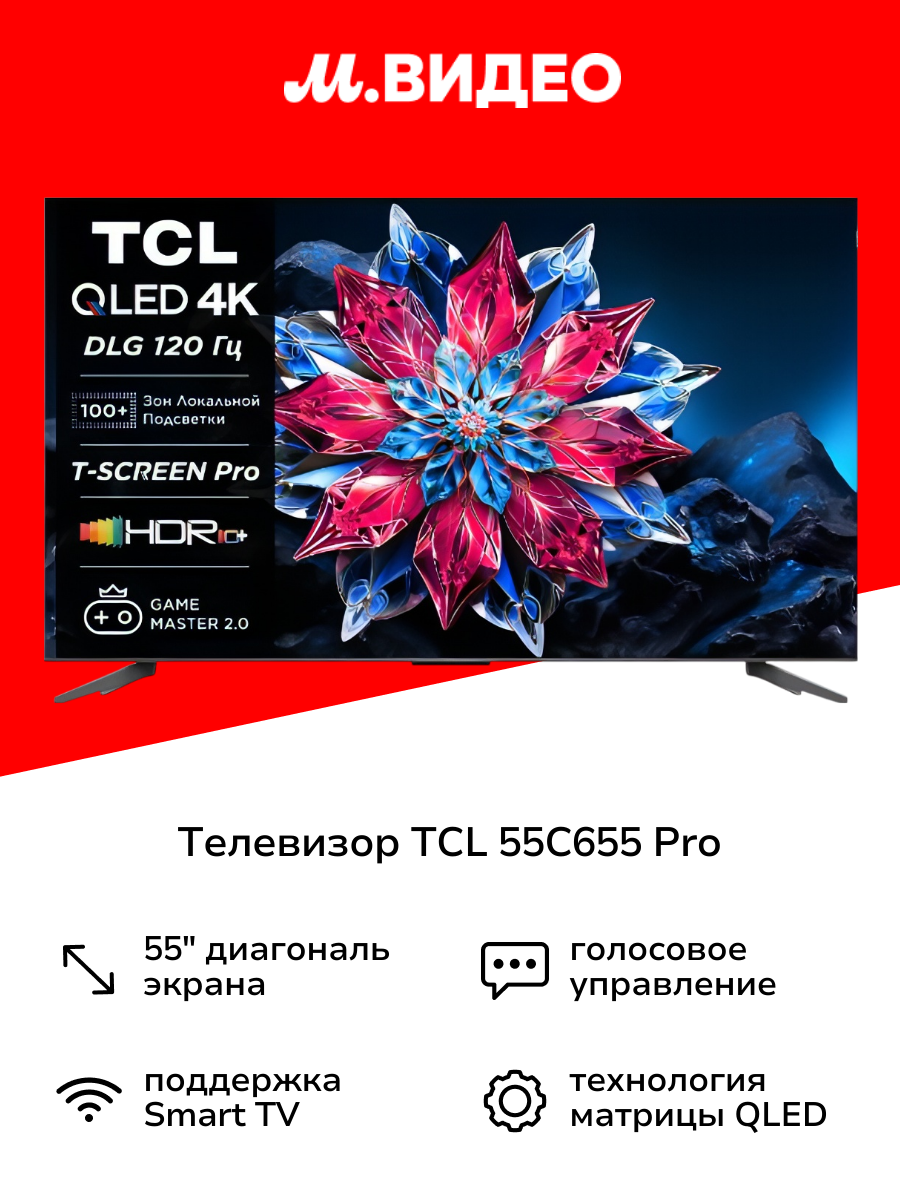 Телевизор TCL 55C655 Pro