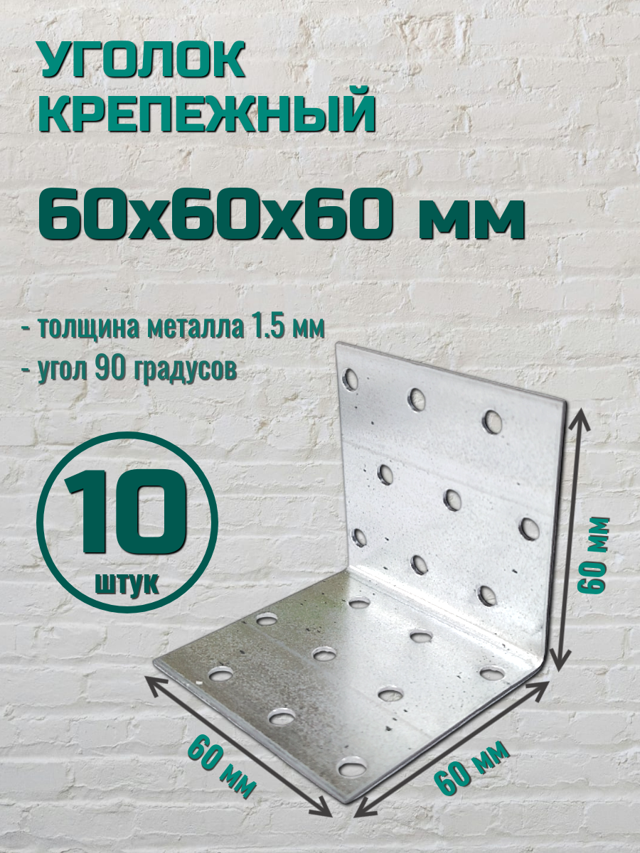 Уголок крепежный 60х60х60 цинк (10 шт.)