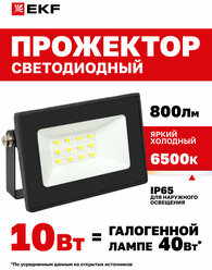 Прожектор EKF LUMA СДО-3001, светодиодный, 10Вт, 6500K, IP65, черный